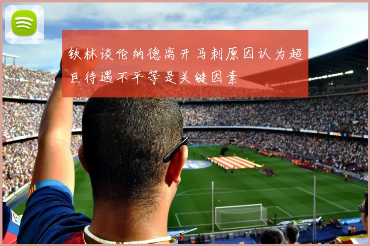 铁林谈伦纳德离开马刺原因认为超巨待遇不平等是关键因素