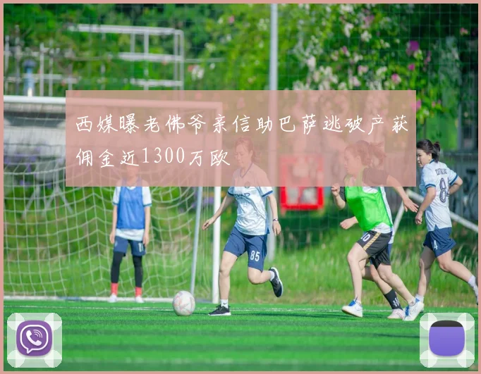 西媒曝老佛爷亲信助巴萨逃破产获佣金近1300万欧