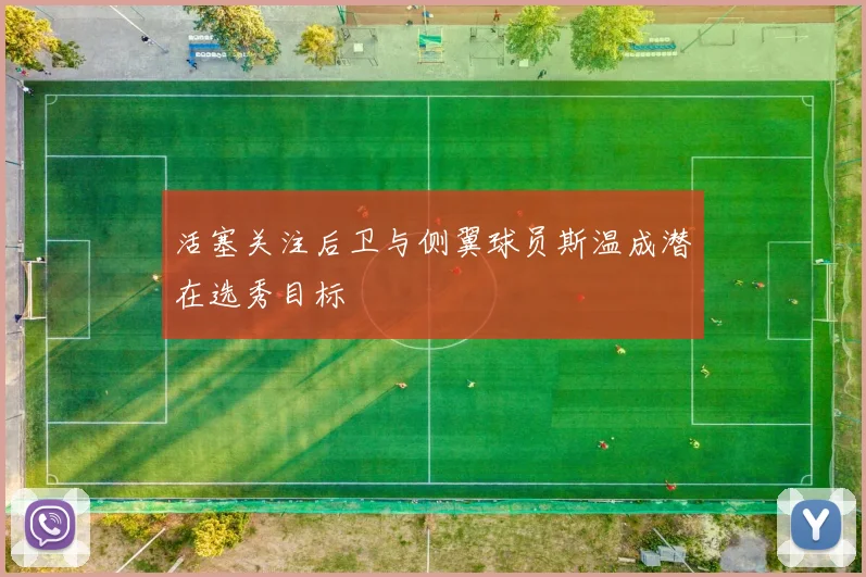 活塞关注后卫与侧翼球员斯温成潜在选秀目标