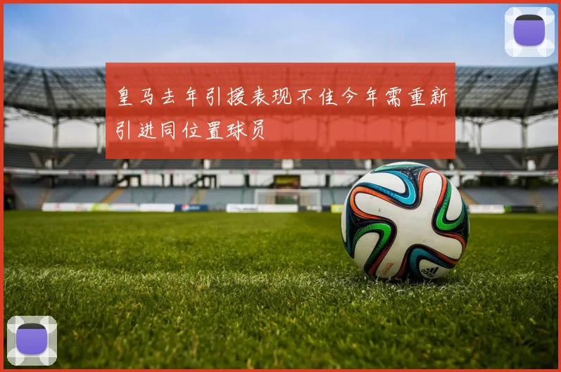 皇马去年引援表现不佳今年需重新引进同位置球员