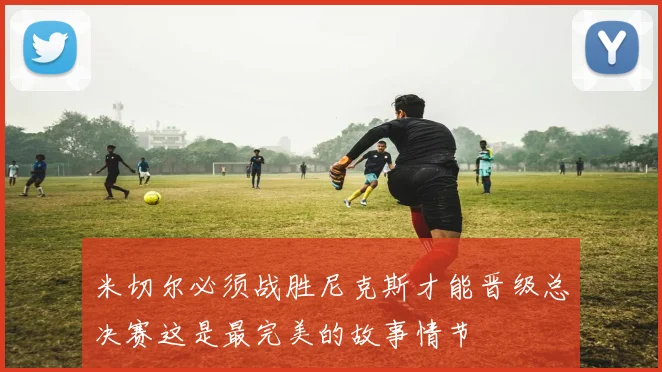 米切尔必须战胜尼克斯才能晋级总决赛这是最完美的故事情节